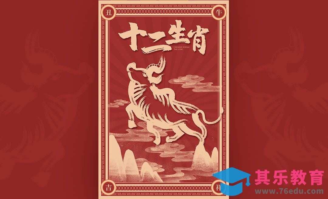 PS-《十二生肖之丑牛》创意海报设计[虎课网平面设计视频教程][图片排版配色MP4高清全集 ]-第1张图片-我要自学网