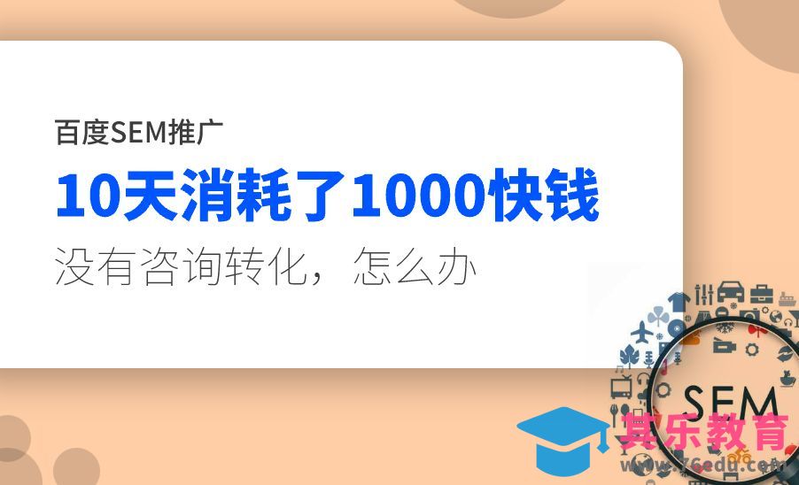 百度SEM竞价推广账户亏钱怎么办？3招解决无效亏钱消耗[虎课网最新视频教程][免费高清MP4教程全集 ]-第1张图片-我要自学网
