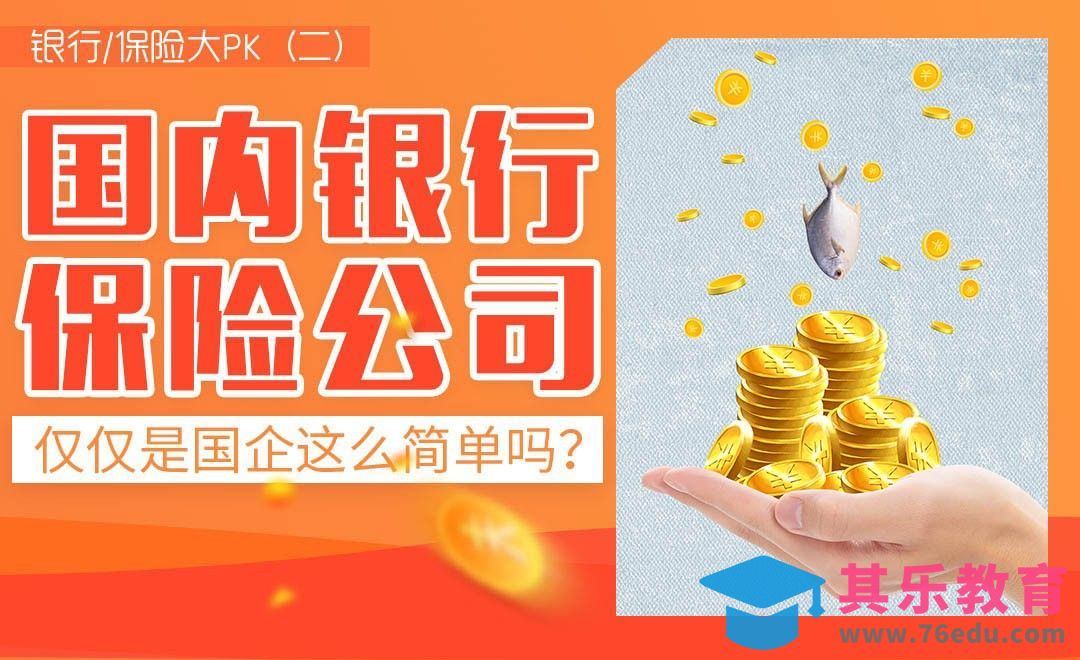 银行和保险公司仅仅是国企这么简单吗？[虎课网最新视频教程][兴趣生活教程全集MP4 ]-第1张图片-我要自学网