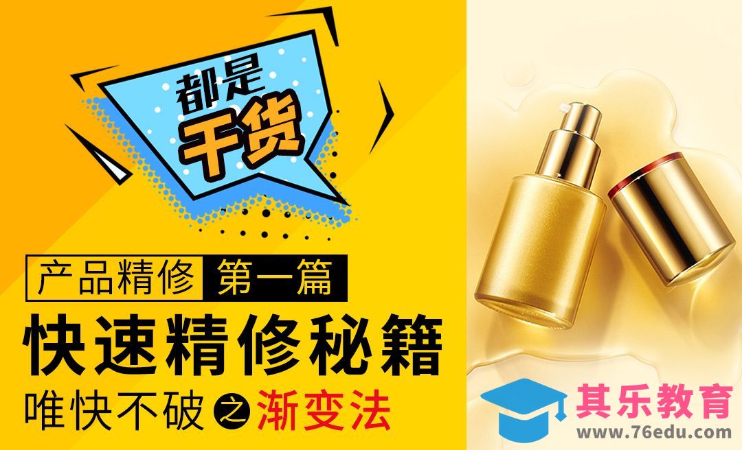 PS-产品快速精修秘籍-渐变法[虎课网电商产品精修视频教程][最新PS修图教程全集MP4 ]-第1张图片-我要自学网