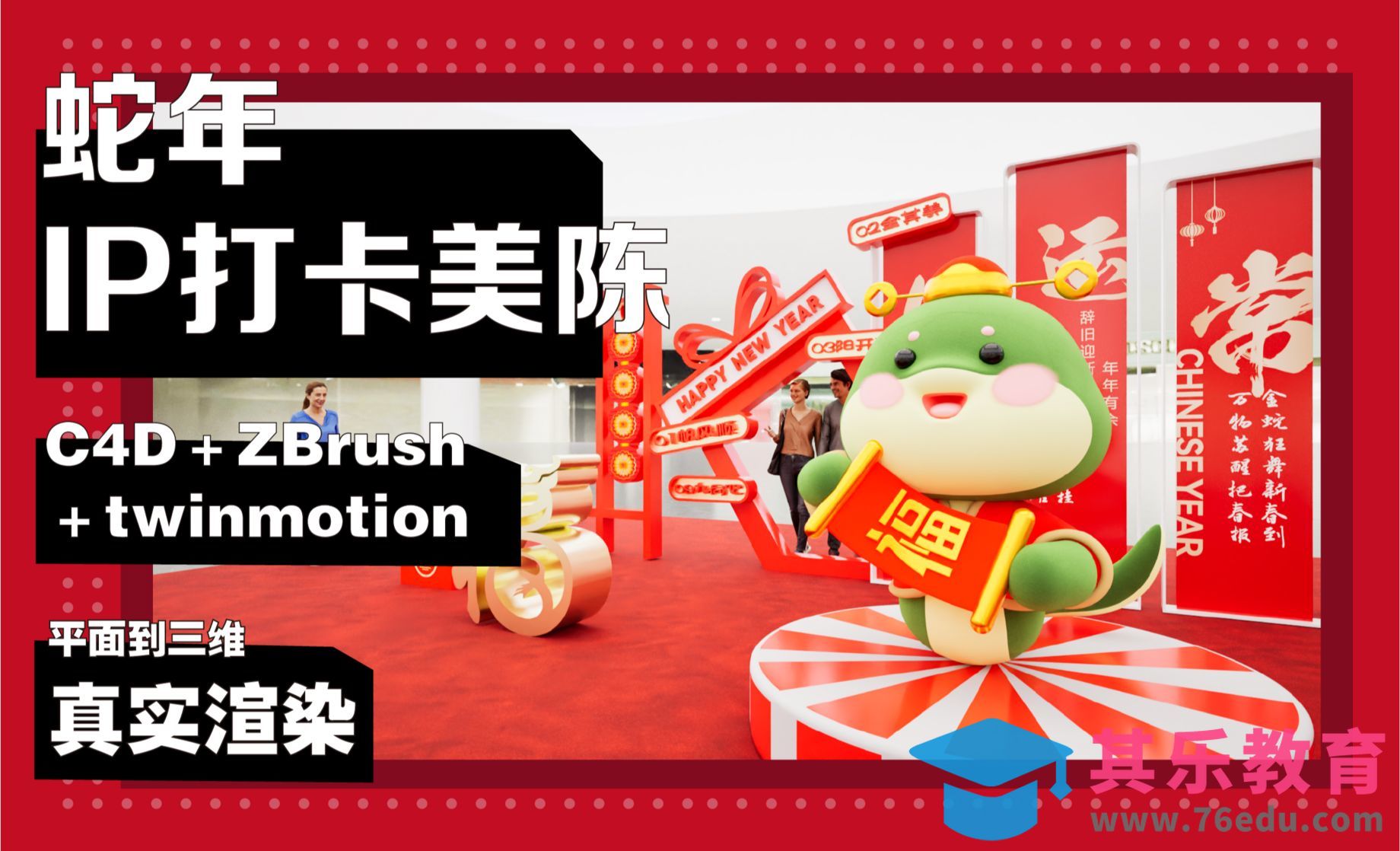 ZBrush＋C4D-蛇年美陈打卡板设计-建模材质[虎课网C4D设计视频教程][产品数码建模MP4教程全集 ]-第1张图片-我要自学网