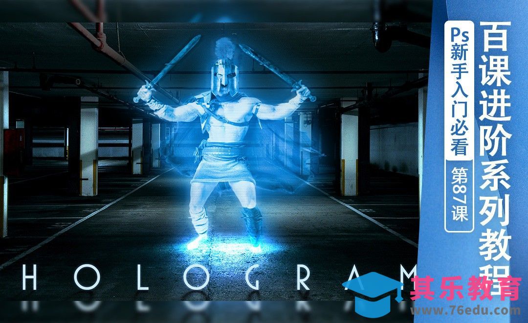 百课进阶87-人物全息投影[虎课网最新视频教程][免费高清MP4教程全集 ]-第1张图片-我要自学网