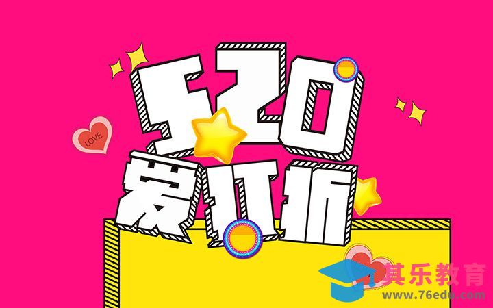 PS、AI-520爱打折[虎课网平面设计视频教程][字体设计教程MP4高清全集 ]-第1张图片-我要自学网