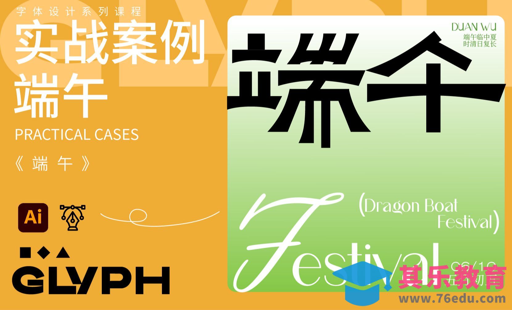 钢笔工具使用技巧实战案例-端午[虎课网平面设计视频教程][字体设计教程MP4高清全集 ]-第1张图片-我要自学网