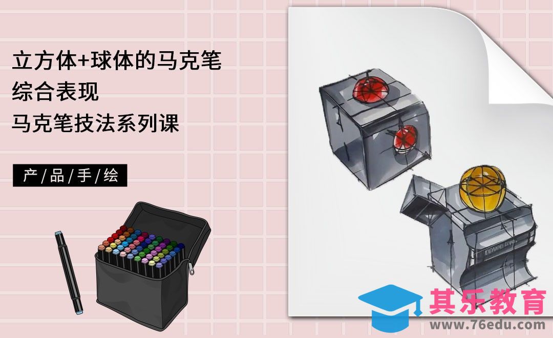 马克笔手绘-立方体+球体的马克笔综合表现[虎课网最新视频教程][免费高清MP4教程全集 ]-第1张图片-我要自学网