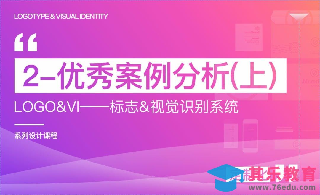 优秀案例赏析（上）-logo&VI系列课程[虎课网品牌设计视频教程][logo包装设计教程全集MP4 ]-第1张图片-我要自学网