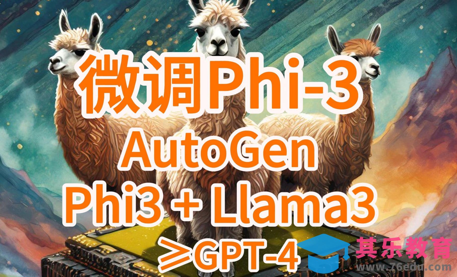微调Phi-3和Llama3！AutoGen实现Phi-3+Llama3多LLMs对话[虎课网AICG人工智能视频教程][MP4高清全集 ]-第1张图片-我要自学网