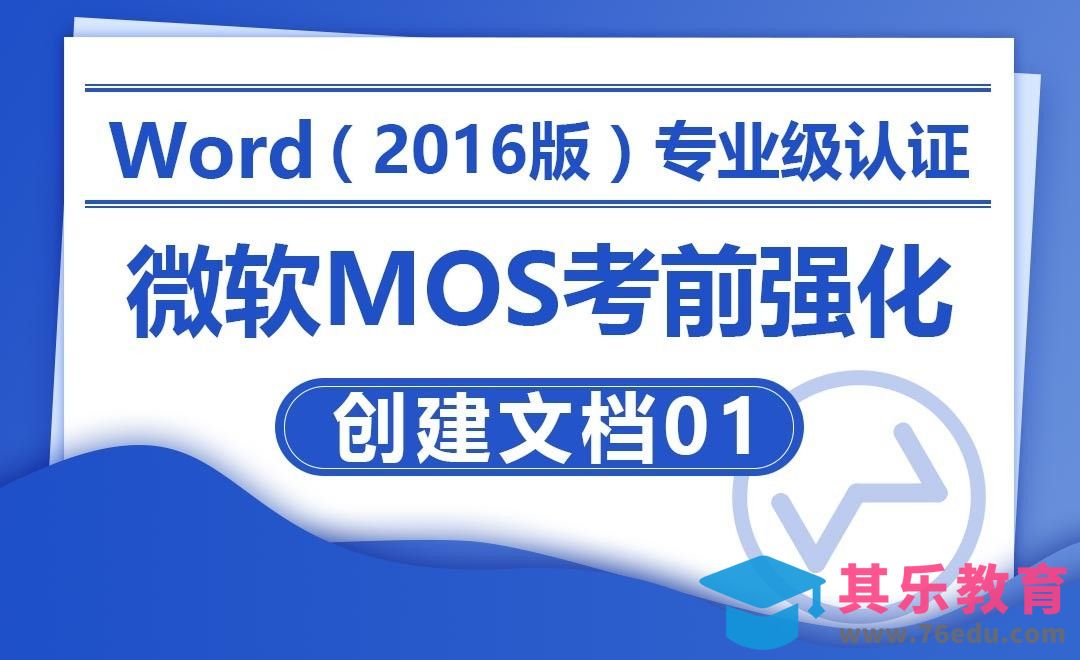 创建文档01-MOS考试Word2016专业级[虎课网办公职场视频教程][办公职场教程全集MP4 ]-第1张图片-我要自学网