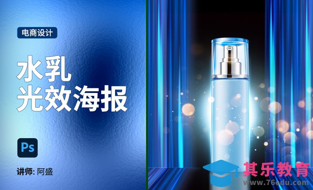 PS-水乳光效海报的制作[虎课网电商运营视频教程][最新电商教程全集MP4 ]-第1张图片-我要自学网