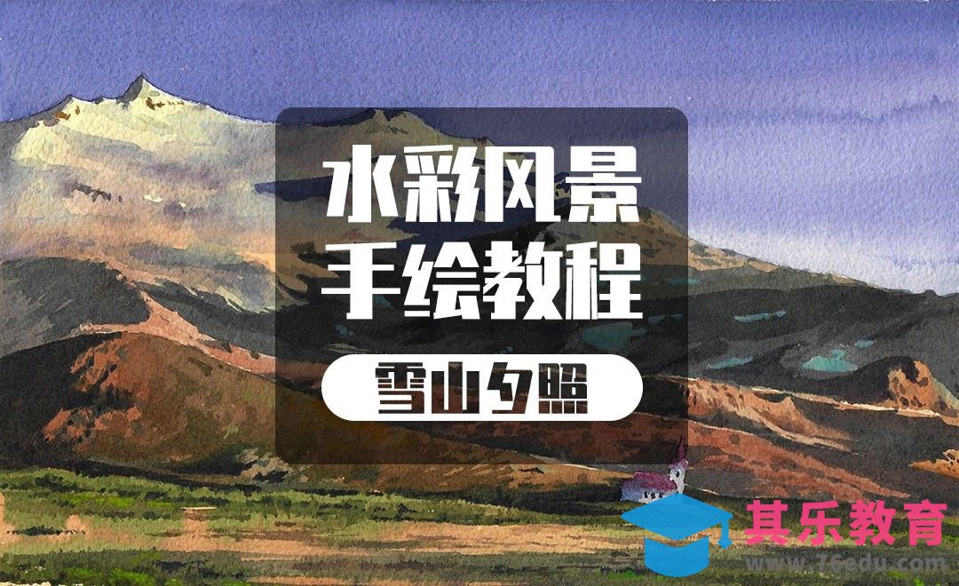 手绘水彩-风景-雪山夕照[虎课网绘画插画视频教程][ipad商业插画MP4教程全集 ]-第1张图片-我要自学网