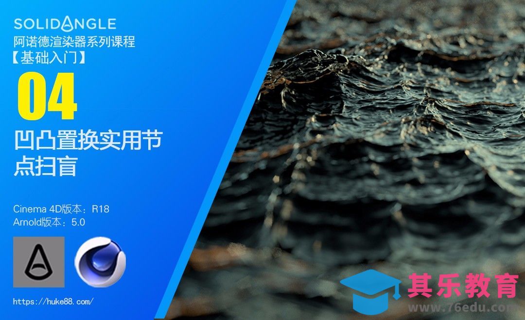 C4D阿诺德渲染器入门-04.置换凹凸&实用节点扫盲[虎课网C4D设计视频教程][产品数码建模MP4教程全集 ]-第1张图片-我要自学网