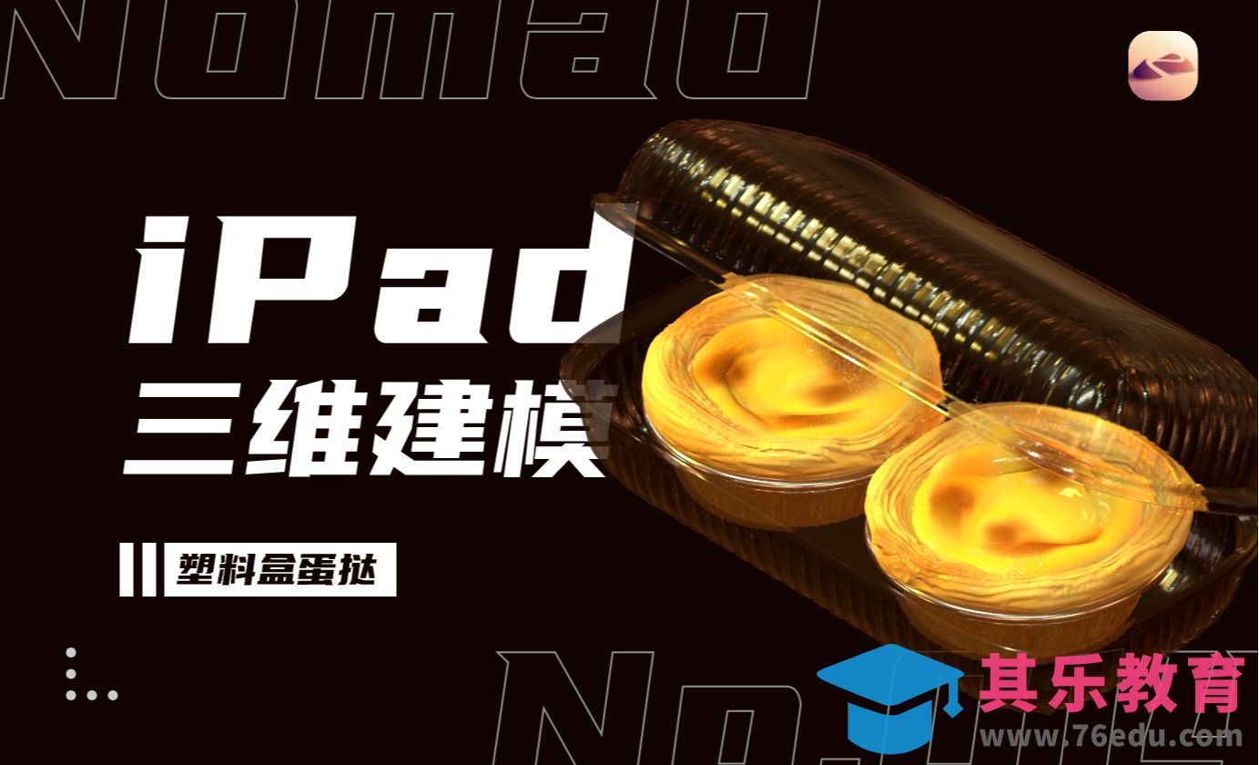 手机ipad建模|Nomad-塑料盒蛋挞3d建模教程[虎课网AICG人工智能视频教程][MP4高清全集 ]-第1张图片-我要自学网