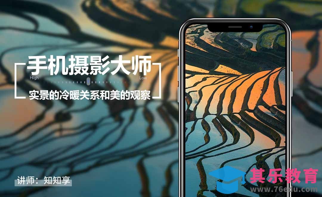 手机摄影的实景的冷暖关系和美的观察[虎课网手机摄影入门视频教程][MP4产品摄影教程全集 ]-第1张图片-我要自学网