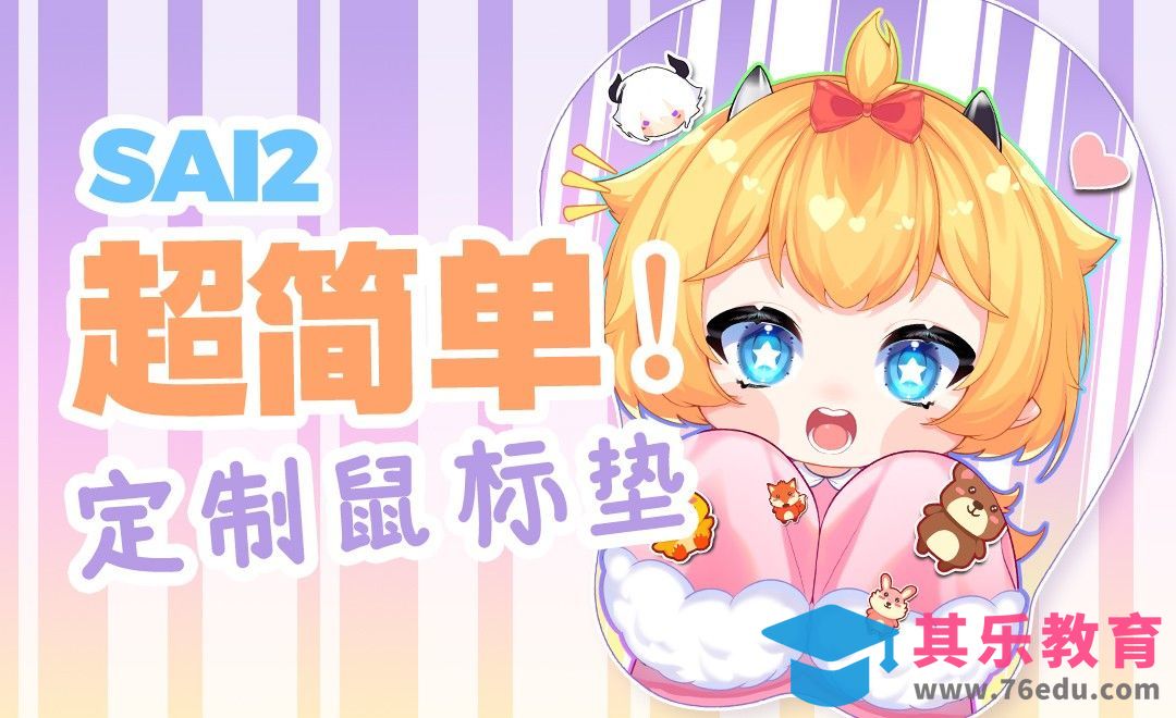 SAI-板绘-超简单！定制鼠标垫 线稿篇[虎课网绘画插画视频教程][ipad商业插画MP4教程全集 ]-第1张图片-我要自学网