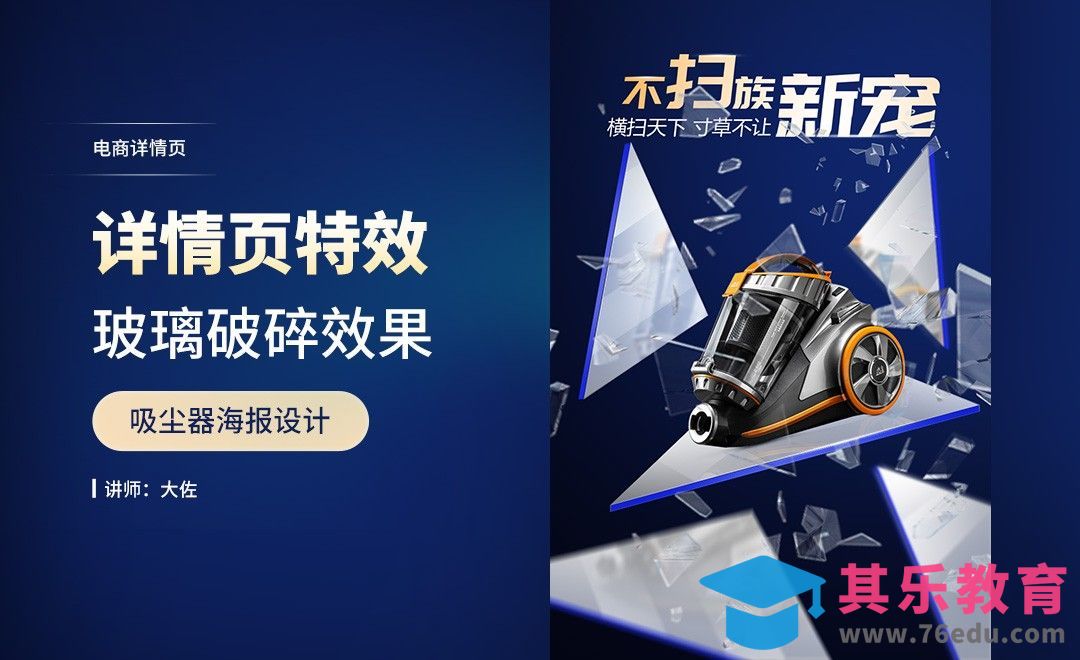 PS-吸尘器详情页-玻璃破碎特效[虎课网电商运营视频教程][最新电商教程全集MP4 ]-第1张图片-我要自学网