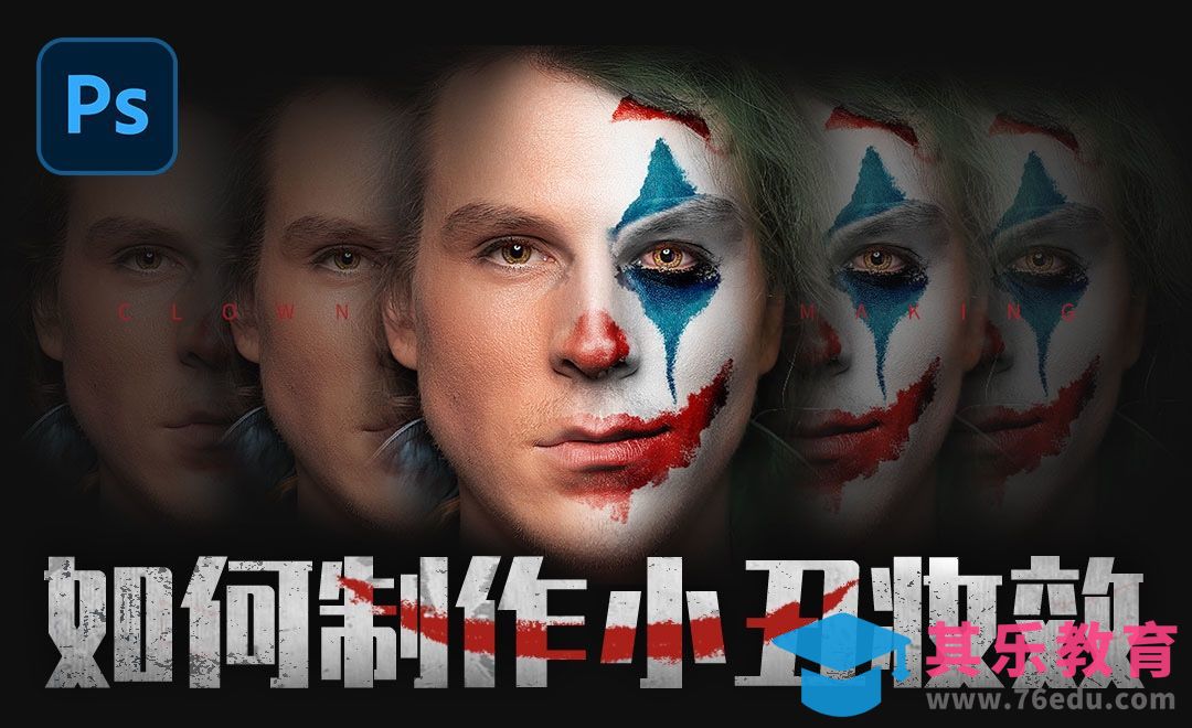 PS-如何制作小丑妆效[虎课网最新视频教程][免费高清MP4教程全集 ]-第1张图片-我要自学网