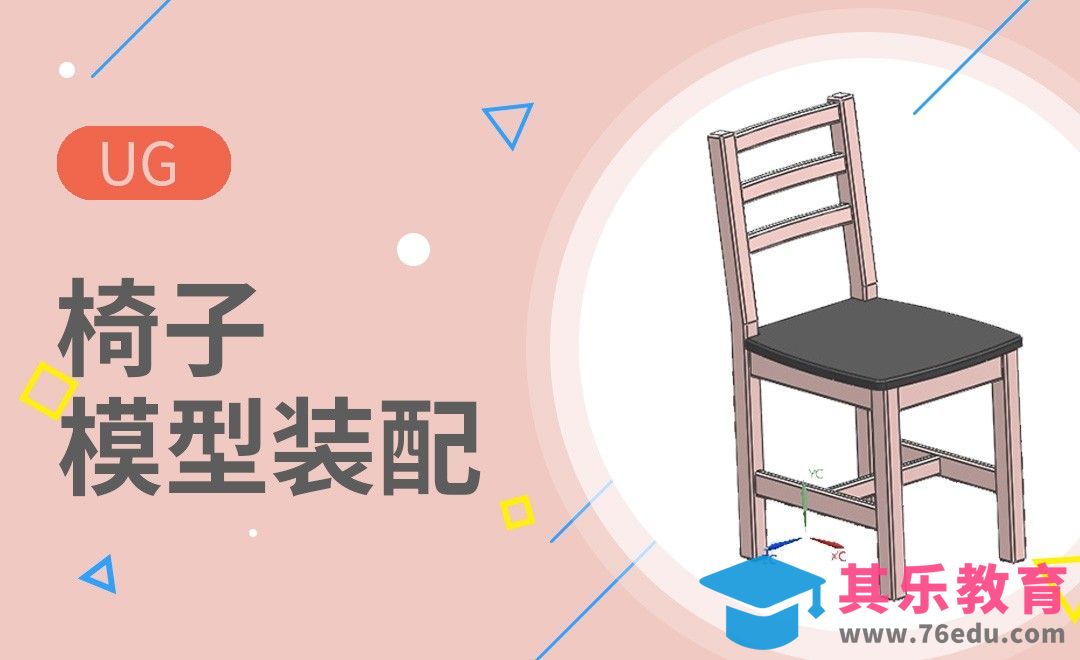 UG- 椅子的装配[虎课网最新视频教程][免费高清MP4教程全集 ]-第1张图片-我要自学网