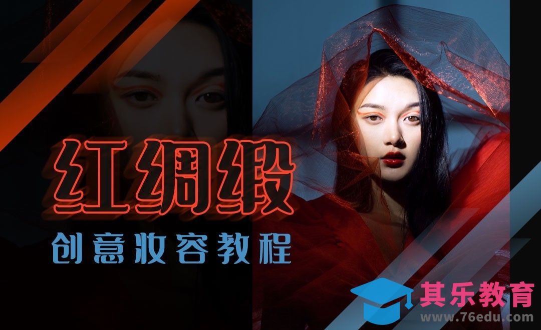 创意红绸缎人像妆容技巧[虎课网手机摄影入门视频教程][MP4产品摄影教程全集 ]-第1张图片-我要自学网