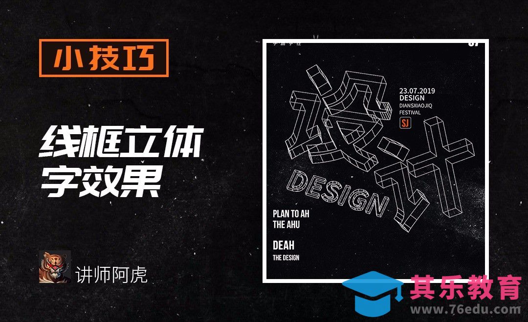 AI+PS-线框立体字效果[虎课网平面设计视频教程][字体设计教程MP4高清全集 ]-第1张图片-我要自学网