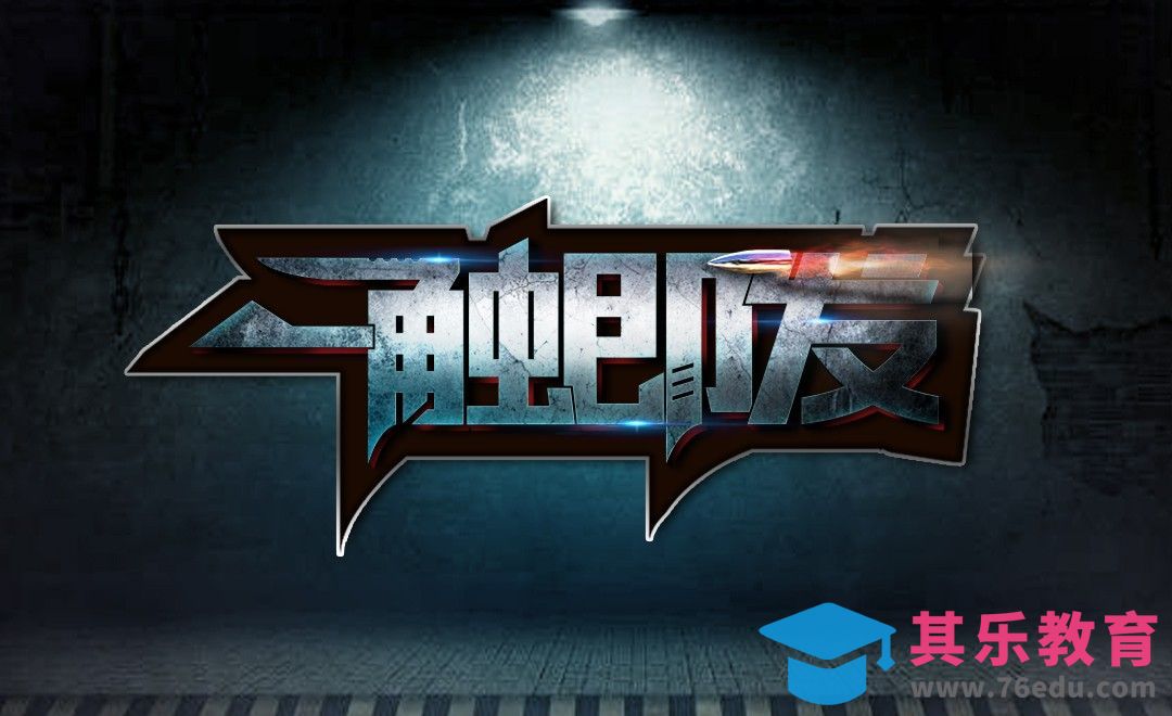 AI+PS-一触即发[虎课网平面设计视频教程][字体设计教程MP4高清全集 ]-第1张图片-我要自学网