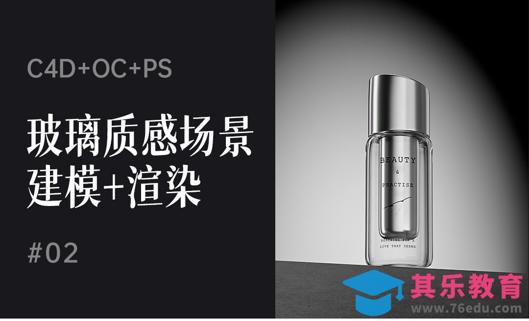 C4D+OC-玻璃质感美妆场景建模渲染[虎课网C4D设计视频教程][产品数码建模MP4教程全集 ]-第1张图片-我要自学网
