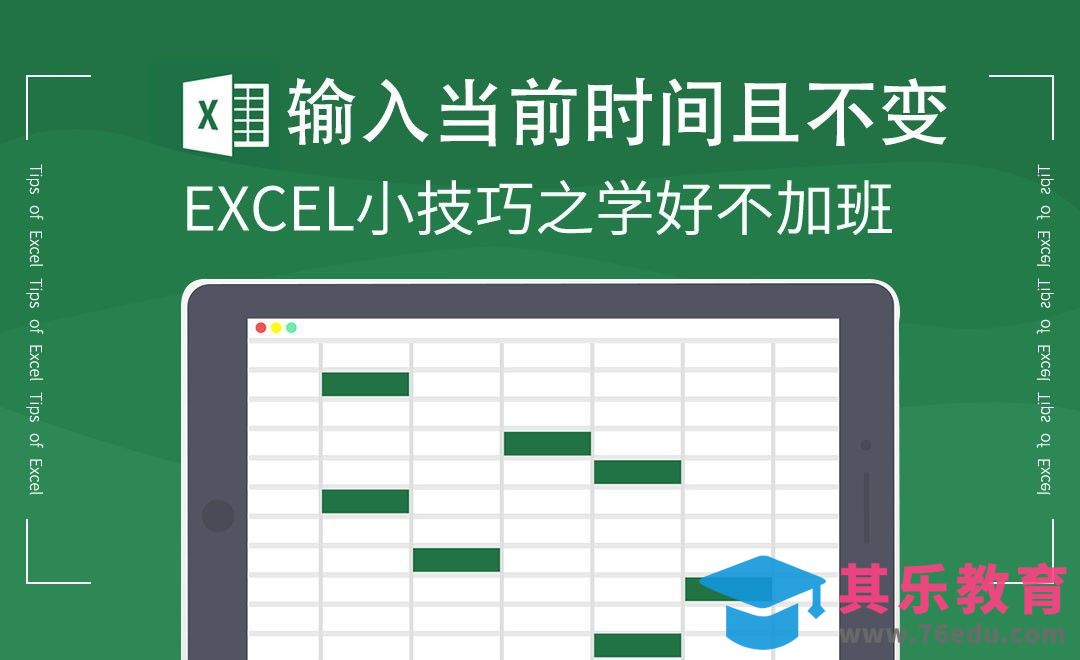 Excel-输入当前时间且不变[虎课网办公职场视频教程][办公职场教程全集MP4 ]-第1张图片-我要自学网
