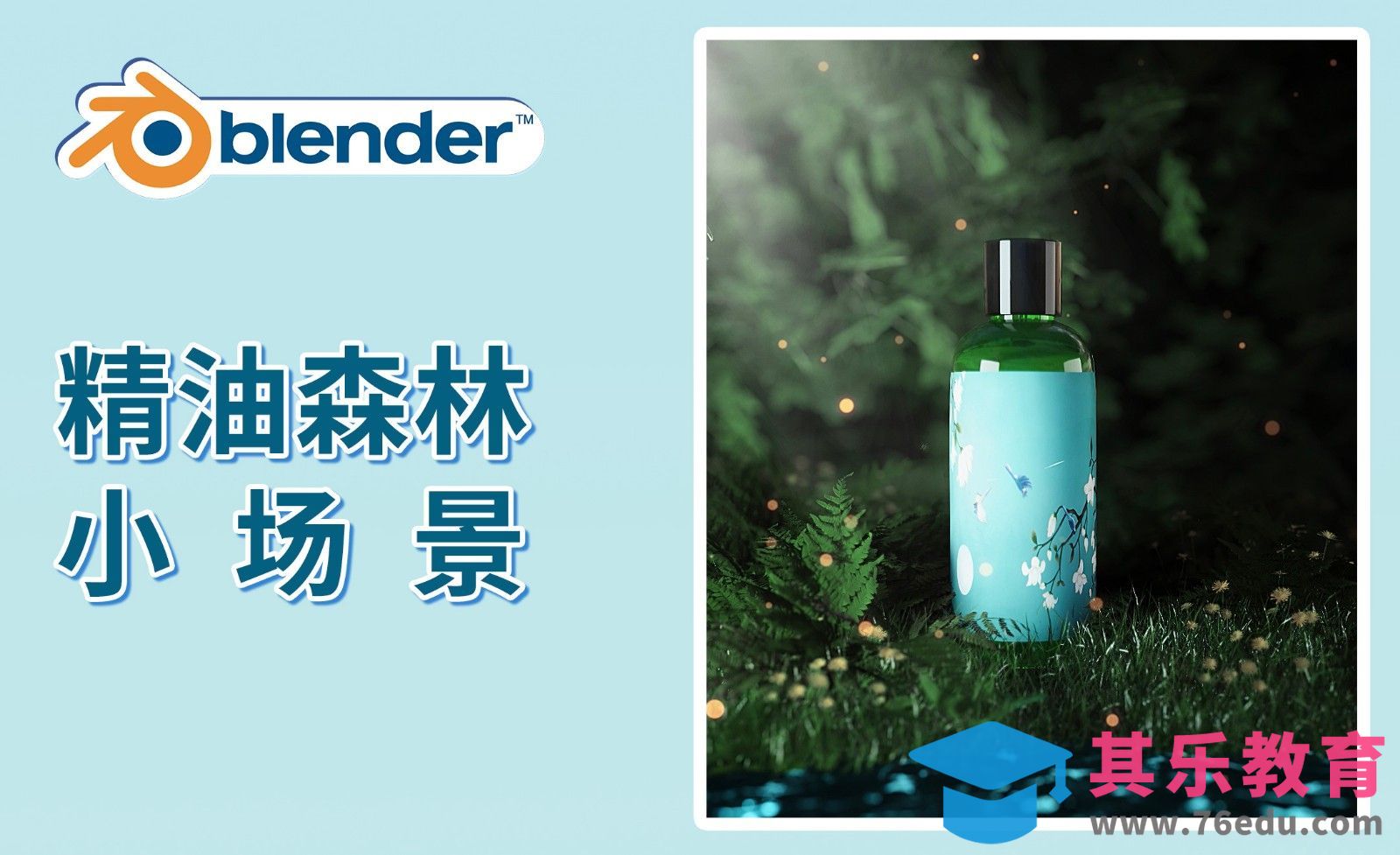 Blender-精油森林小场景[虎课网Blender视频教程][Blender建模教程MP4教程全集 ]-第1张图片-我要自学网