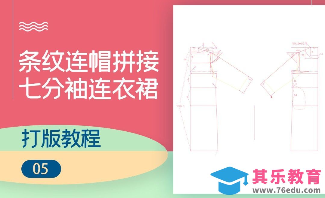 ET(CAD)-条纹连帽拼接七分袖连衣裙打版教程-05[虎课网最新视频教程][免费高清MP4教程全集 ]-第1张图片-我要自学网
