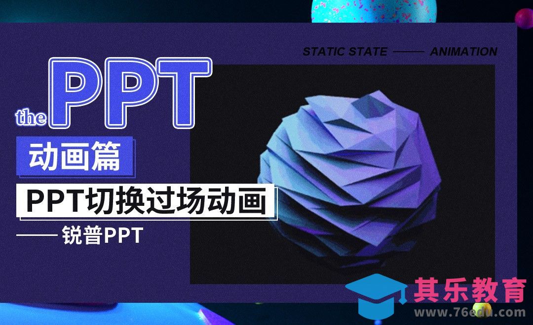 PPT切换过场动画-PPT动画篇[虎课网办公职场视频教程][办公职场教程全集MP4 ]-第1张图片-我要自学网