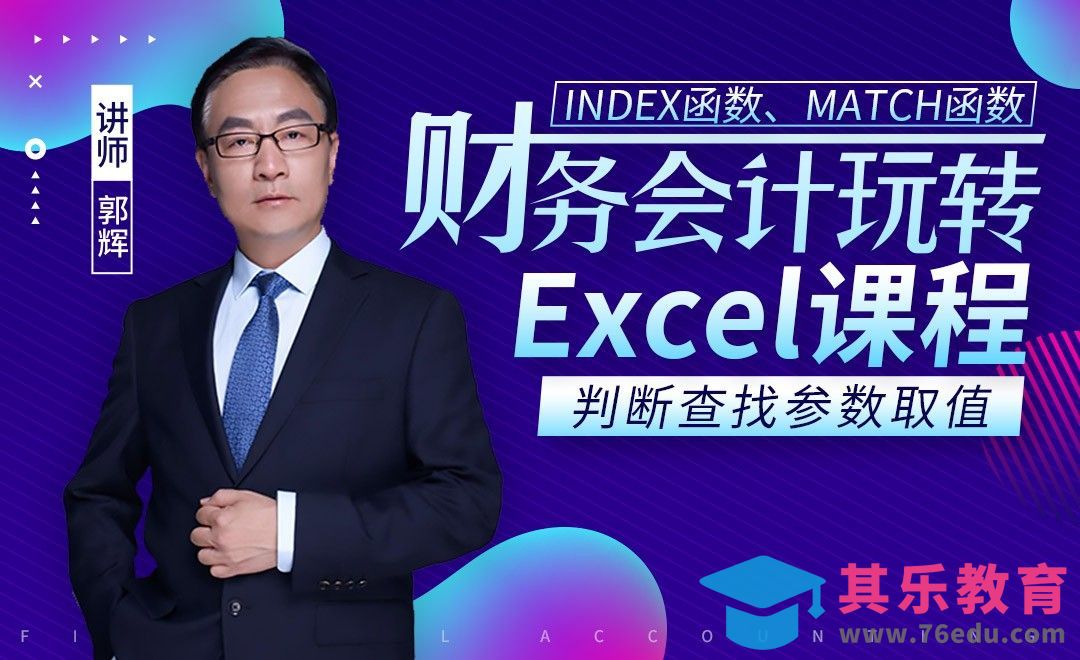 财务管理-判断取值与查找取值的关系[虎课网办公职场视频教程][办公职场教程全集MP4 ]-第1张图片-我要自学网