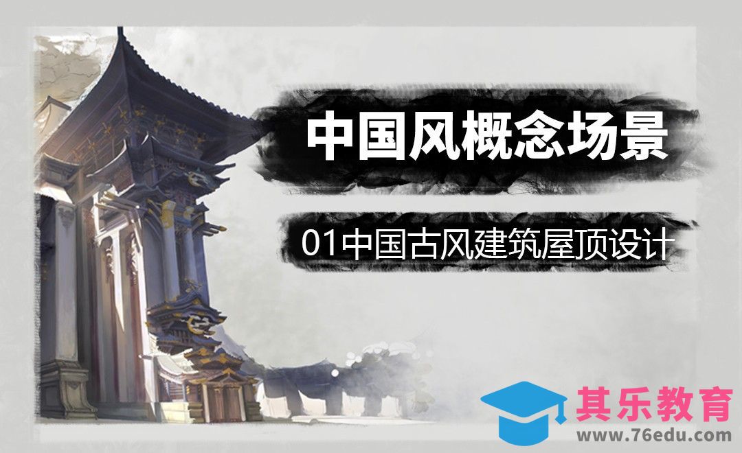 PS-板绘插画-中国风概念场景01[虎课网绘画插画视频教程][ipad商业插画MP4教程全集 ]-第1张图片-我要自学网