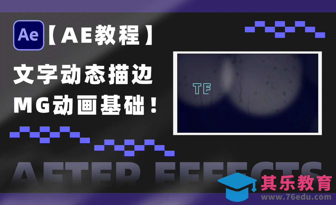 AE-文字动态描边效果-MG动画基础[虎课网影视动画制作视频教程][MP4影视拍摄教程全集 ]-第1张图片-我要自学网