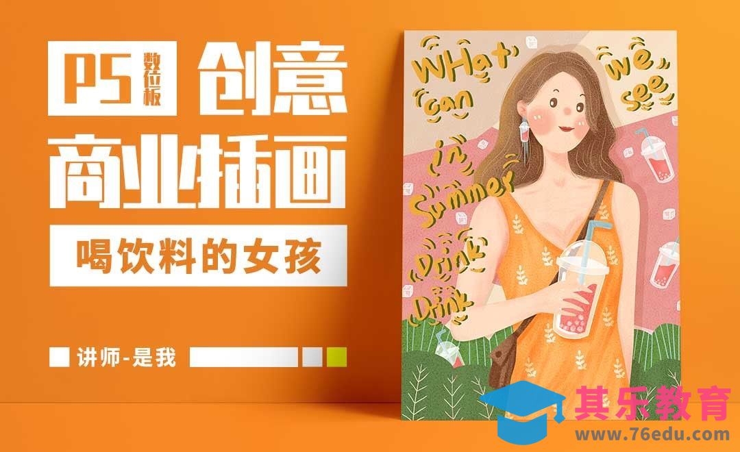 PS-板绘-夏天饮料女孩创意手绘插画海报[虎课网绘画插画视频教程][ipad商业插画MP4教程全集 ]-第1张图片-我要自学网