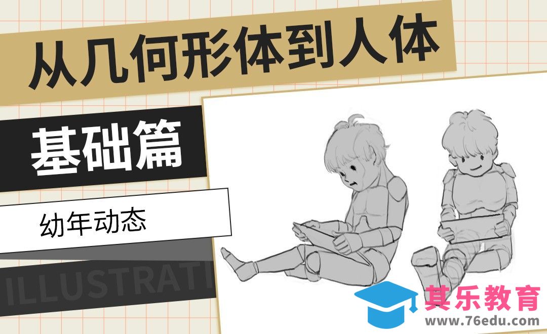 PS-孩童动态-从几何形体到人体基础篇[虎课网绘画插画视频教程][ipad商业插画MP4教程全集 ]-第1张图片-我要自学网