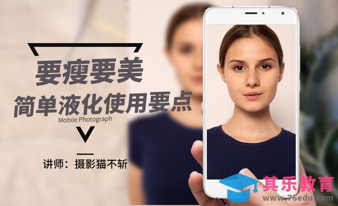 PS-要瘦要美，简单液化使用要点[虎课网手机摄影入门视频教程][MP4产品摄影教程全集 ]-第1张图片-我要自学网