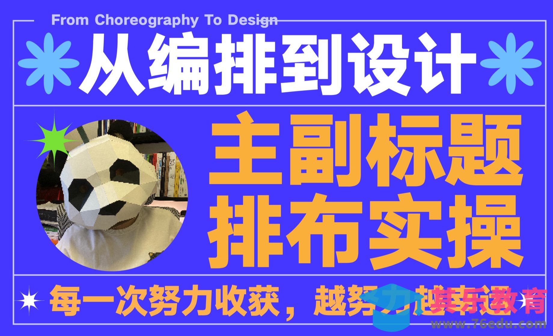 排版练习-主副标题排布实操（一）[虎课网平面设计视频教程][图片排版配色MP4高清全集 ]-第1张图片-我要自学网