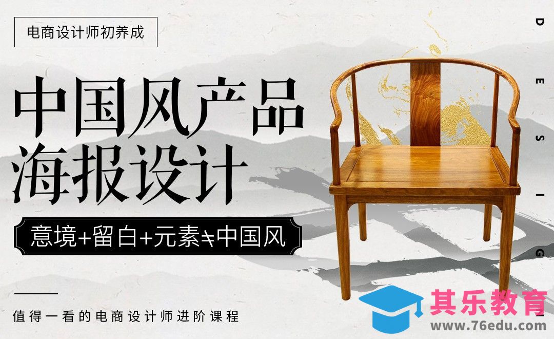 《电商设计师初养成》-中国风产品海报设计[虎课网电商运营视频教程][最新电商教程全集MP4 ]-第1张图片-我要自学网