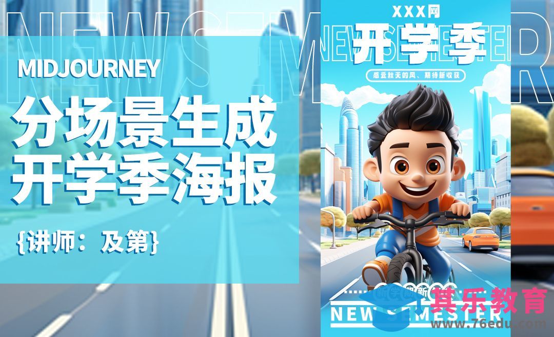 Midjourney+PS-分场景生成开学季海报[虎课网AICG人工智能视频教程][MP4高清全集 ]-第1张图片-我要自学网