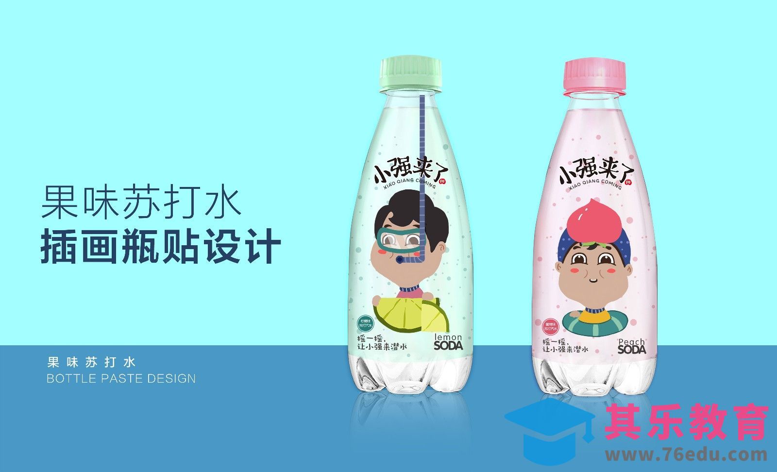 AI+PS-插画苏打水瓶贴设计[虎课网品牌设计视频教程][logo包装设计教程全集MP4 ]-第1张图片-我要自学网