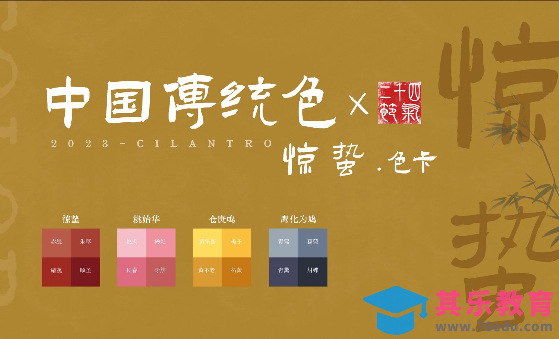 中国传统色之惊蛰节气色卡-审美提升与配色纯享[虎课网平面设计视频教程][图片排版配色MP4高清全集 ]-第1张图片-我要自学网