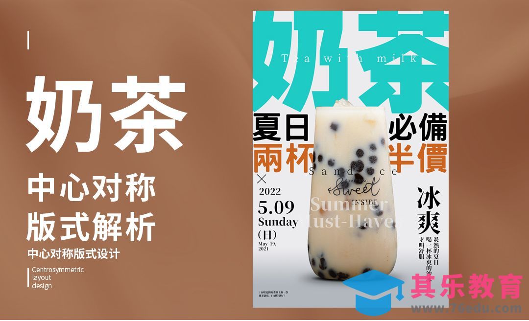 PS-「奶茶」中心对称版式解析[虎课网平面设计视频教程][图片排版配色MP4高清全集 ]-第1张图片-我要自学网