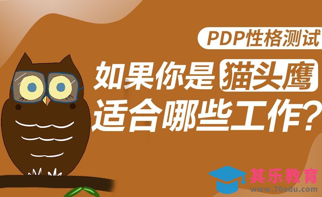 如果你是“猫头鹰”，适合哪些工作？[虎课网最新视频教程][兴趣生活教程全集MP4 ]-第1张图片-我要自学网