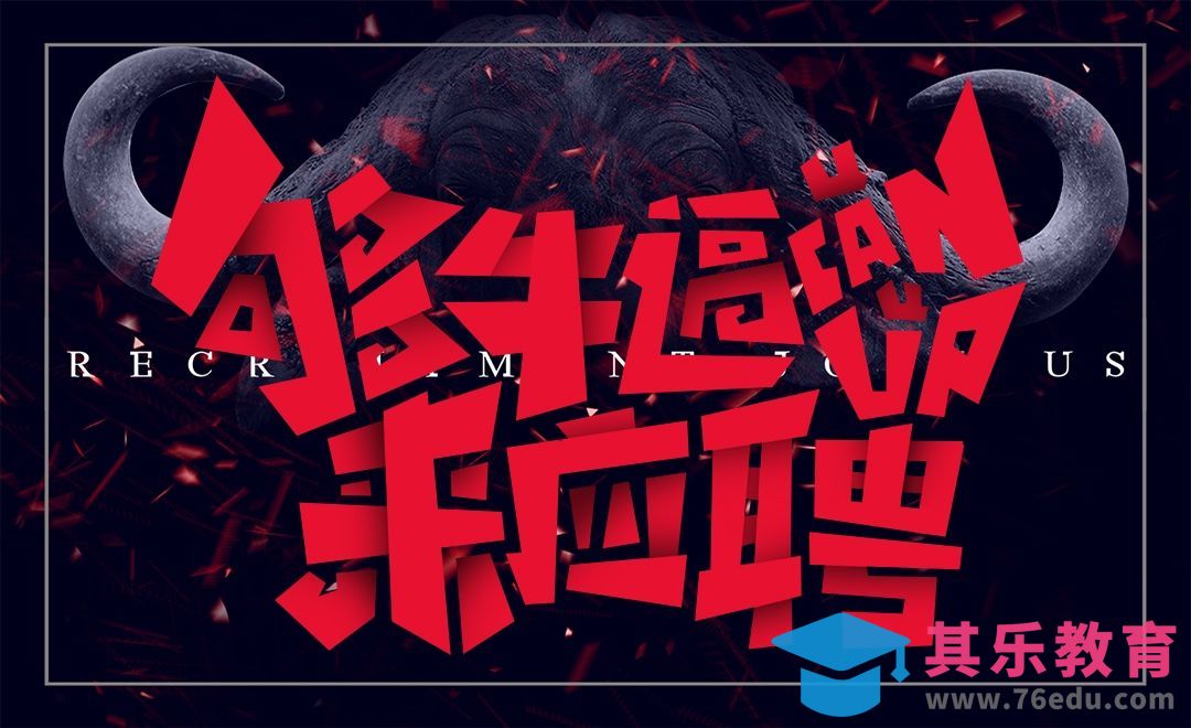 PS-招聘主题字形设计[虎课网平面设计视频教程][字体设计教程MP4高清全集 ]-第1张图片-我要自学网