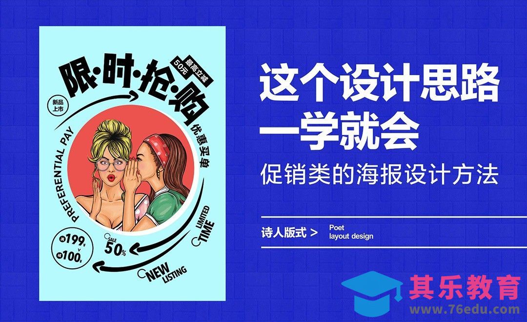 这个设计思路一学就会，促销类的海报设计方法[虎课网平面设计视频教程][图片排版配色MP4高清全集 ]-第1张图片-我要自学网