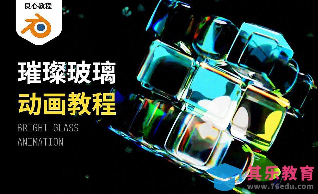 Blender-璀璨玻璃魔方动画[虎课网Blender视频教程][Blender建模教程MP4教程全集 ]-第1张图片-我要自学网