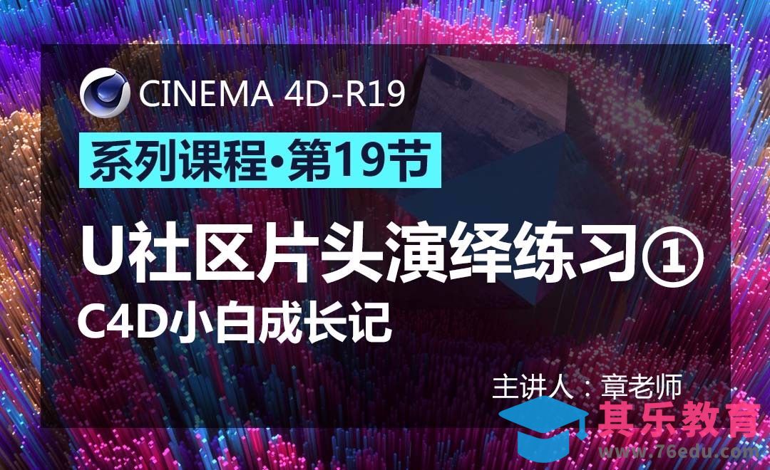C4D-小白成长记19-U社区片头演绎练习①[虎课网C4D设计视频教程][产品数码建模MP4教程全集 ]-第1张图片-我要自学网