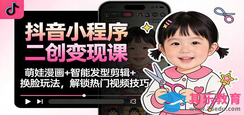 抖音小程序二创变现课：萌娃漫画+智能发型剪辑+换脸玩法，解锁热门视频技巧-第1张图片-我要自学网