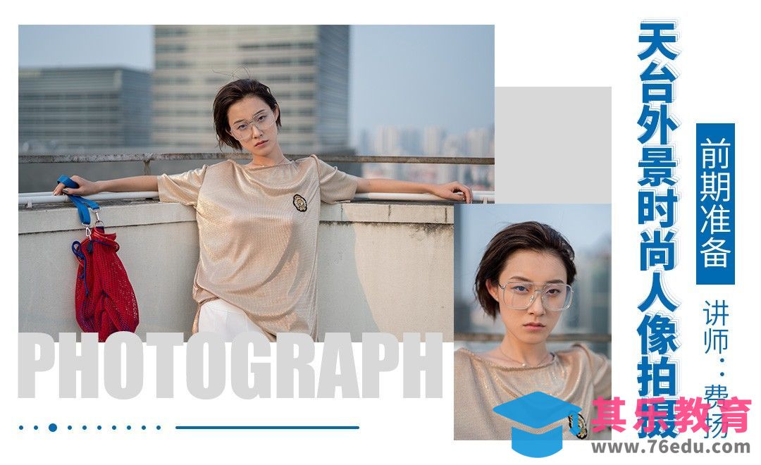 天台外景时尚人像拍摄-前期准备[虎课网手机摄影入门视频教程][MP4产品摄影教程全集 ]-第1张图片-我要自学网