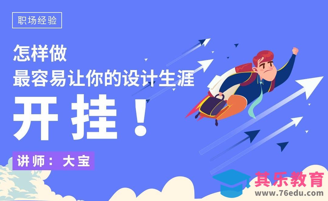 怎样做更容易让你的设计生涯开挂！[虎课网办公职场视频教程][办公职场教程全集MP4 ]-第1张图片-我要自学网