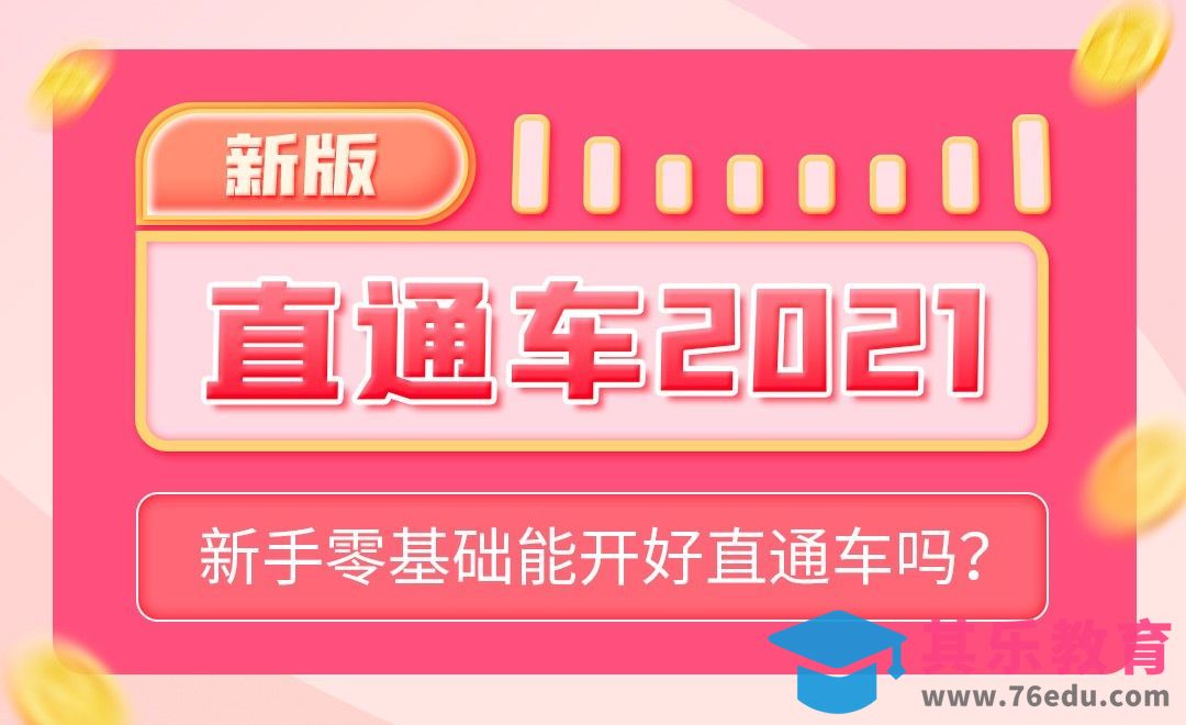 新手零基础能开好直通车吗？[虎课网电商运营视频教程][最新电商教程全集MP4 ]-第1张图片-我要自学网